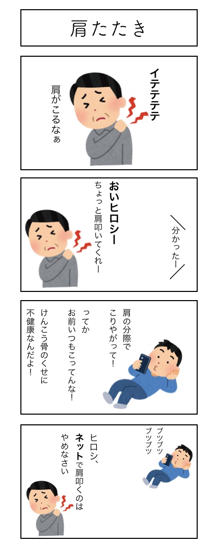 Twitter 上的 金城晋也 リップサービス いらすとや素材だけで四コマ漫画 008 肩たたき T Co 8nhgvfgqop Twitter