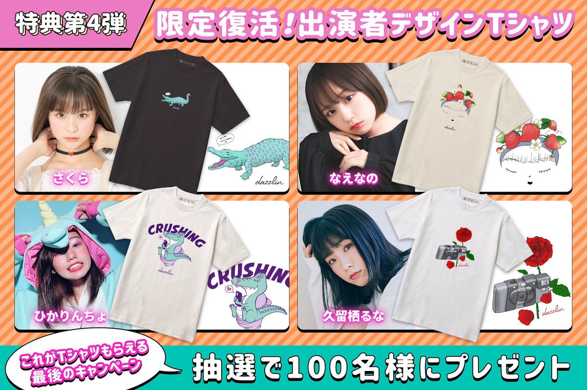 超十代 Ultra Teens Fes On Twitter 超十代 Dazzlinコラボtシャツプレゼント あの人気ブランド Dazzlinと 超十代メンバーデザインの オリジナルtシャツプレゼント抽選会実施中 このtシャツが手に入る抽選会は今回がラストだよ 応募してね Https T Co