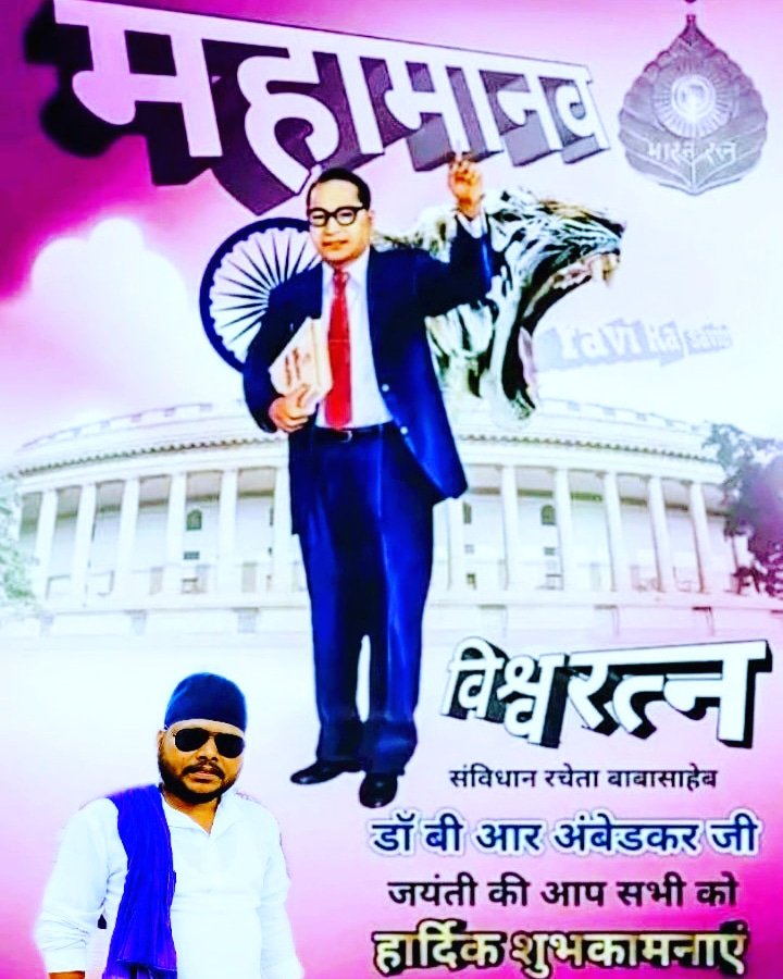 समस्त देशवासियों को भारतरत्न संविधान निर्माता शोषित बंचितो के मसीहा सिंबल ऑफ  नॉलेज बोधिसत्व परमपूज्य डॉ भीमराव अंबेडकर जी की जयंती पर कोटि-कोटि नमन एवं शुभकामनाएं