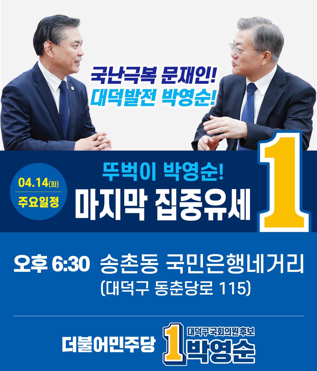 < 박영순 후보 마지막 집중유세 >

#뚜벅이 박영순!
마지막 집중유세가 오늘 오후6시30분
#송촌동 국민은행네거리에서 진행됩니다!
많은 응원 부탁드립니다.

#대전 #대덕구 #더불어민주당 #박영순 #415총선
#정치 #일상 #투표 #선거