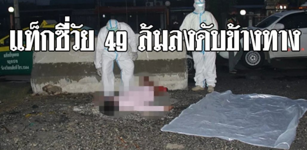 NewsWaveNew's tweet photo. แท็กซี่วัย49ปี ดับข้างทาง เกิดจากสาเหตุอะไร???? 
 ▶️https://t.co/1qKpqlW7Cv
ภรรยาบอกสามีมีอาการไอแห้ง มาครึ่งเดือน!!
#โควิด19 https://t.co/8dzM4R6Tg9