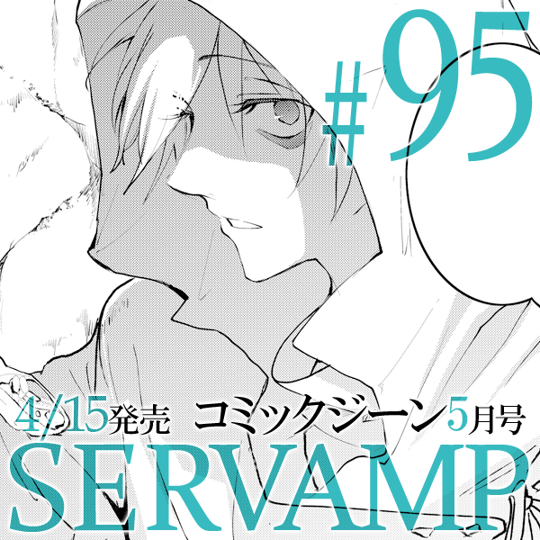 注目 画像ツイート Servamp サーヴァンプ 15ページ目 アニメレーダー 注目 画像ツイート Servamp サーヴァンプ 15ページ目 アニメレーダー