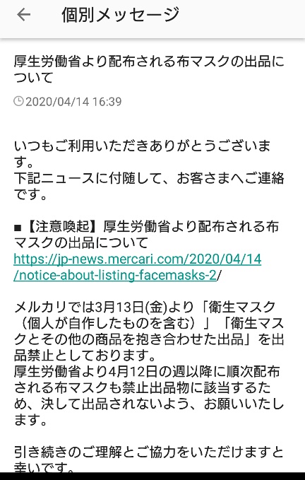 メルカリで安倍さんの布マスクの出品禁止 の連絡が来たな 誰も出しても買わないと思うけどな ツイレポ