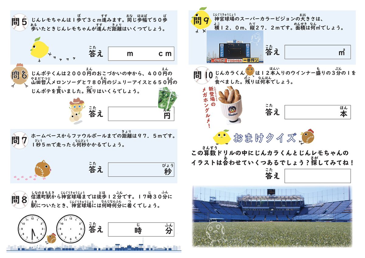 明治神宮野球場 公式 On Twitter 神宮球場算数ドリル 子ども 明治神宮野球場 公式 On Twitter 神宮球場算数ドリル 子ども