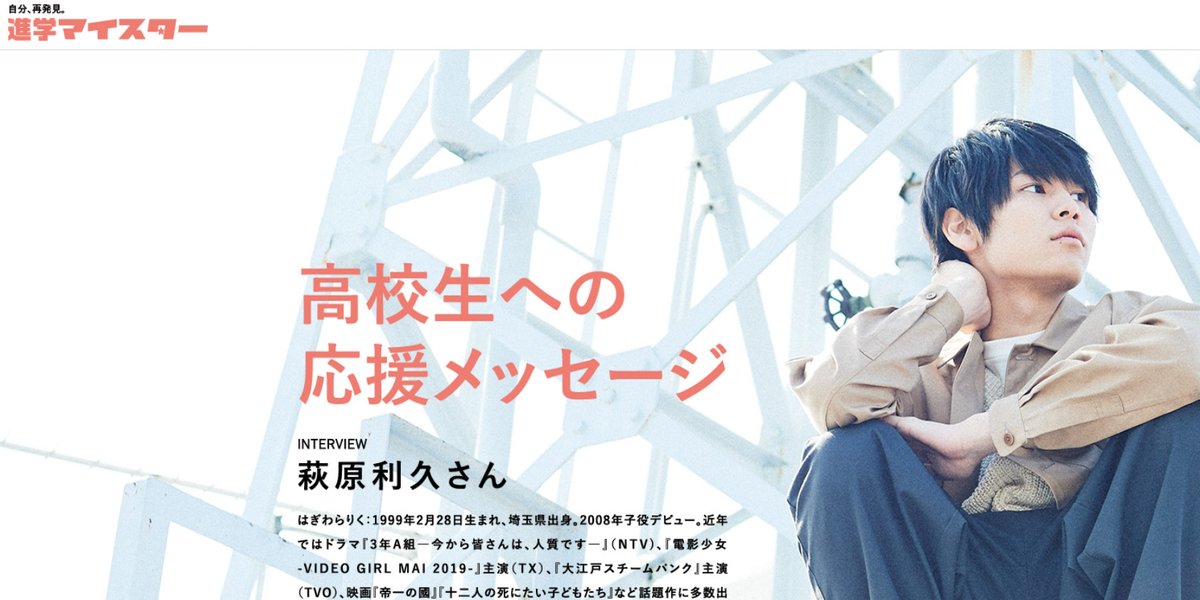 shingakulab's tweet photo. 進学マイスターでは、いま注目の若手実力派俳優・萩原利久さんの「高校生への応援メッセージ」を掲載中。萩原さん流の夢や目標の叶え方は、受験生以外も必見。直筆サイン入りチェキの応募は明日まで！ぜひチェックしてくださいね。 #進学マイスター #萩原利久 #受験生応援 https://t.co/3Zxzo7nXLJ