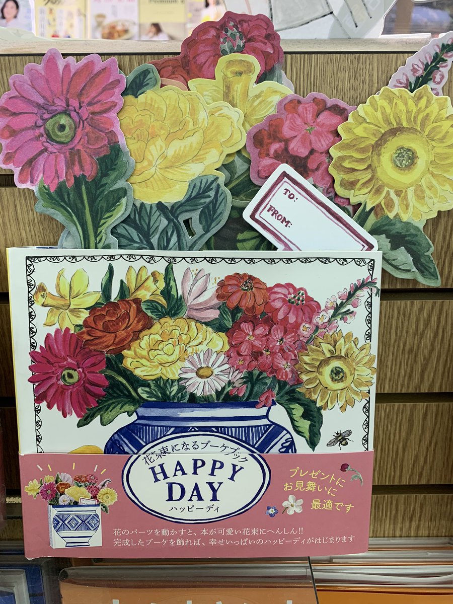ふたば書房 洛西店 בטוויטר 実用おすすめ ハッピーディ花束になるブーケブック グラフィック社 花 のパーツを動かすと 本が 可愛い花束に 変身 ほんとハッピーな気持ちになります 各花の花言葉 や意味 イラストと一緒に書かれています