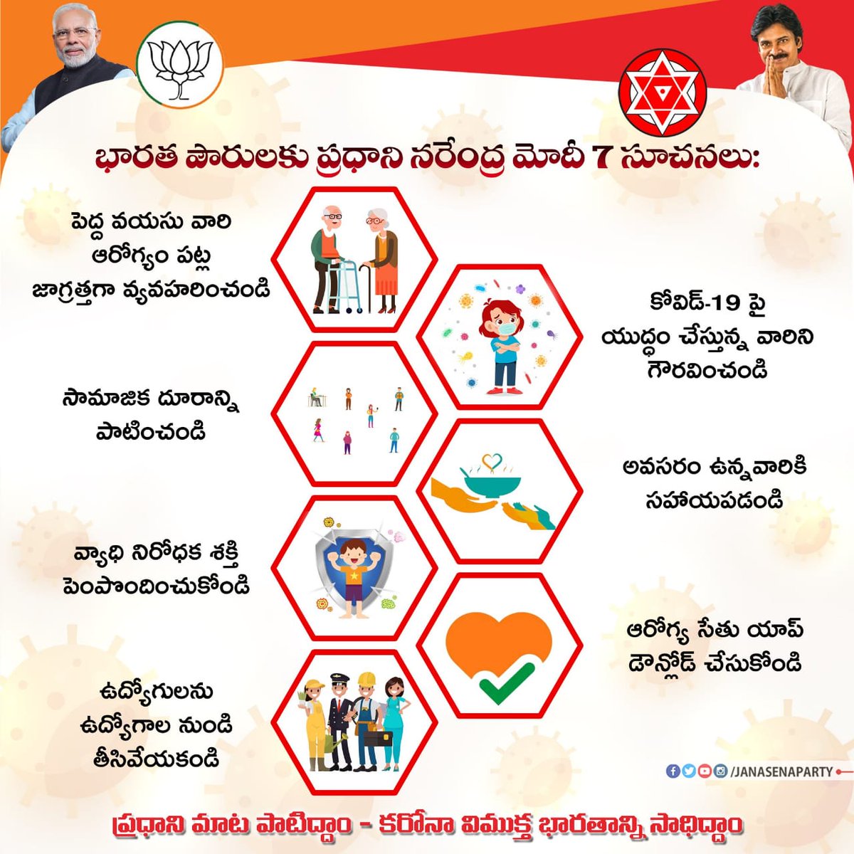 Let us follow this
a re-adapted #Saptapati from @narendramodi
1 Care for elders
2 Stay within Laxman Rekha
3 Use homemade masks
4 Follow precautions & use #AarogyaSetu app
5 Extend help to the poor
6 Pls don’t lay-off employees 
7 Respect doctors & medical workers. @PawanKalyan