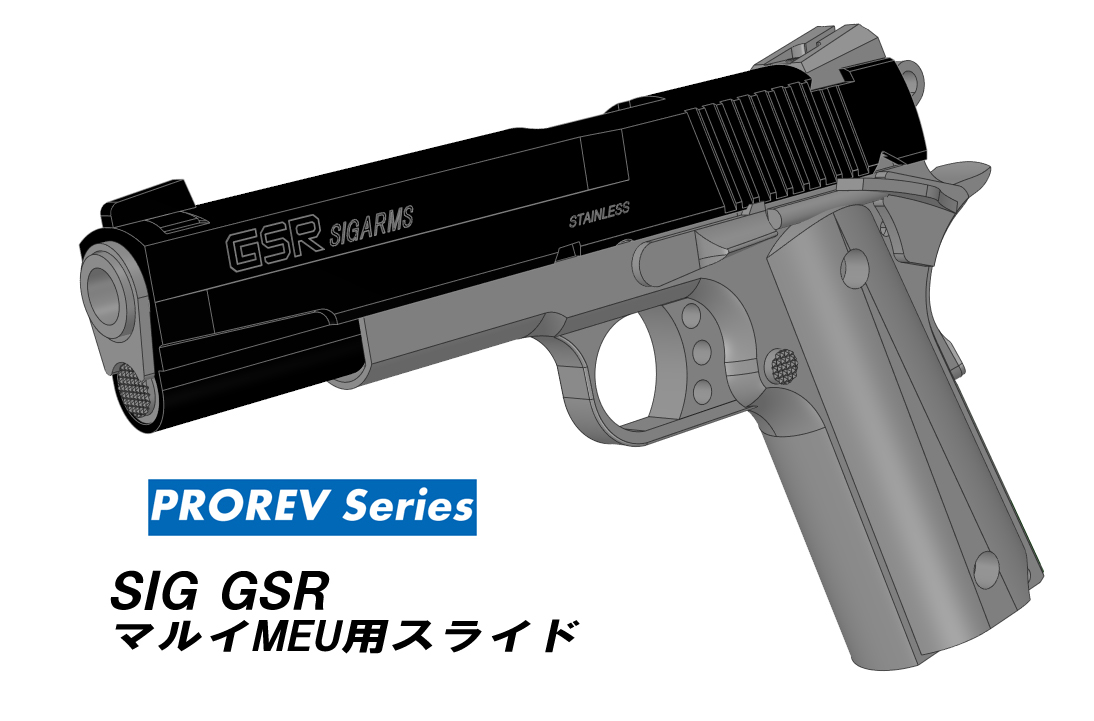 マルイMEU用 プロレブシリーズ SIG GSR 名門SIG が作ったM1911の