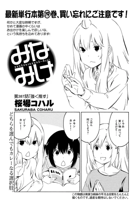 ⭐️今週のみなみけ⭐️

今週のヤンマガにカレーな回が掲載中!
ほとんどが自宅の中で展開する『みなみけ』、
ぜひヤンマガで続きも読んでね!

#みなみけ #過度な期待はしないでください 