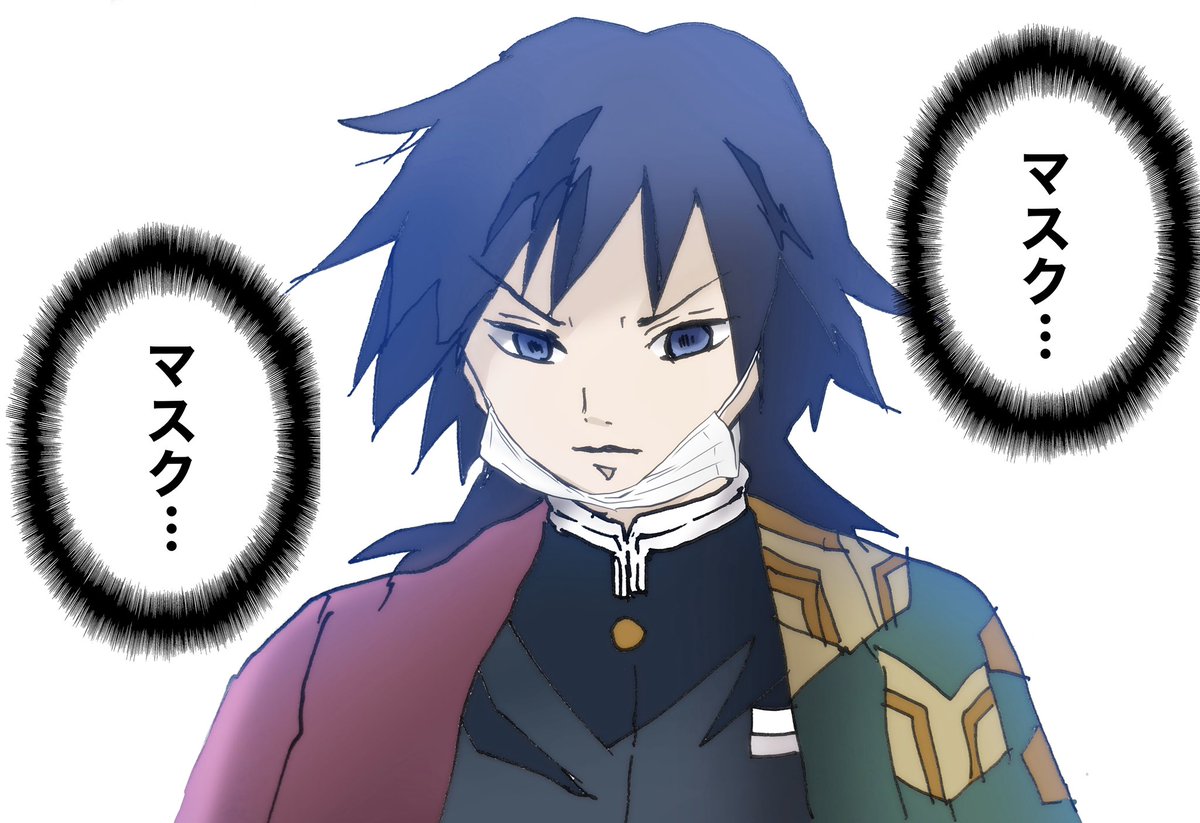 マスクをしているのにマスクをしていることを忘れて探してしまう冨岡義勇
#鬼滅の刃 