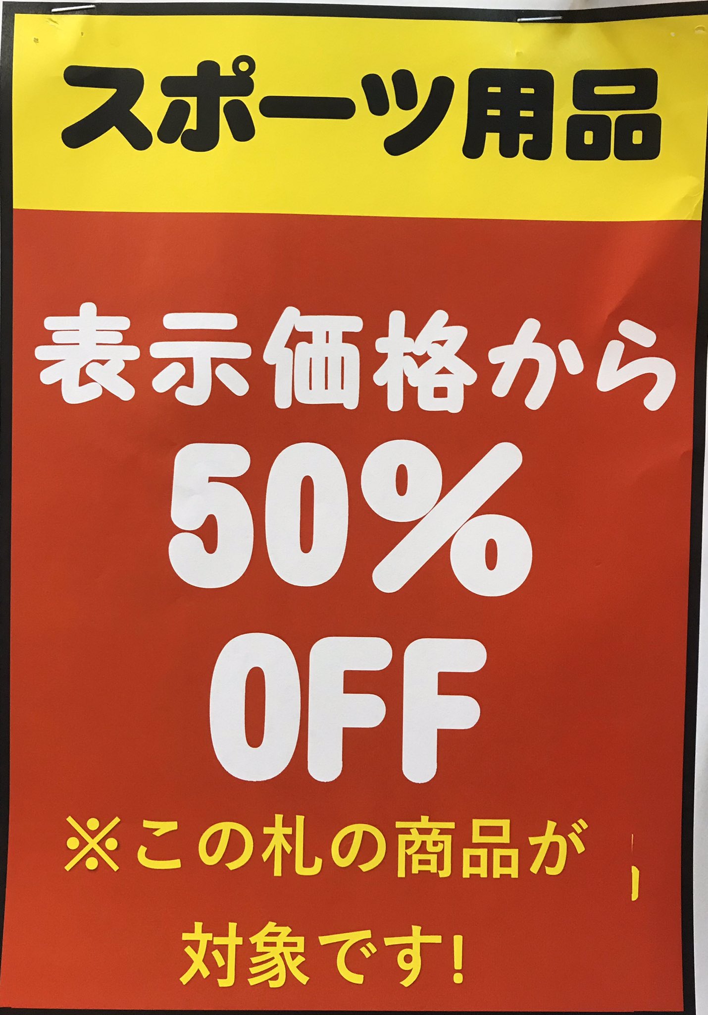 萬屋 盛岡店 こんばんは スポーツ売場です 売場の一部商品が値札の半額 こんなご時世だし免疫力upのためお家で運動を 新しい自転車売場やゴルフ用品売場 フィットネス用品売場もお買い得 ぜひご来店を 萬屋盛岡店 スポーツ用品