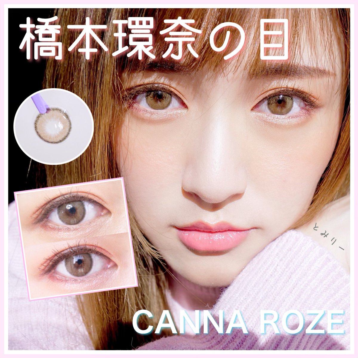 橋本 環 奈 カラコン