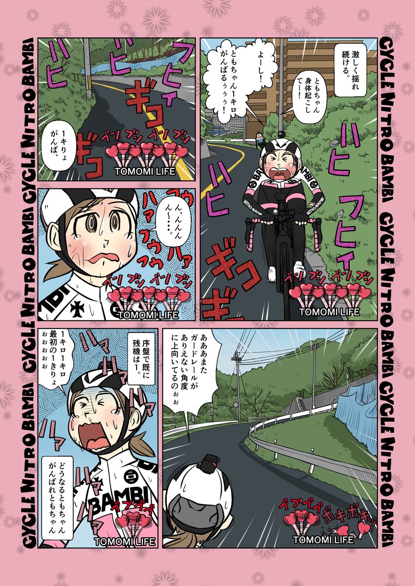 【サイクル。】みんなで登ってみた7
がんばれともちゃん!1キロがんばれ!

#漫画 #まんが  #ロードバイク女子   #ロードバイク #ヒルクライム #葡萄坂 