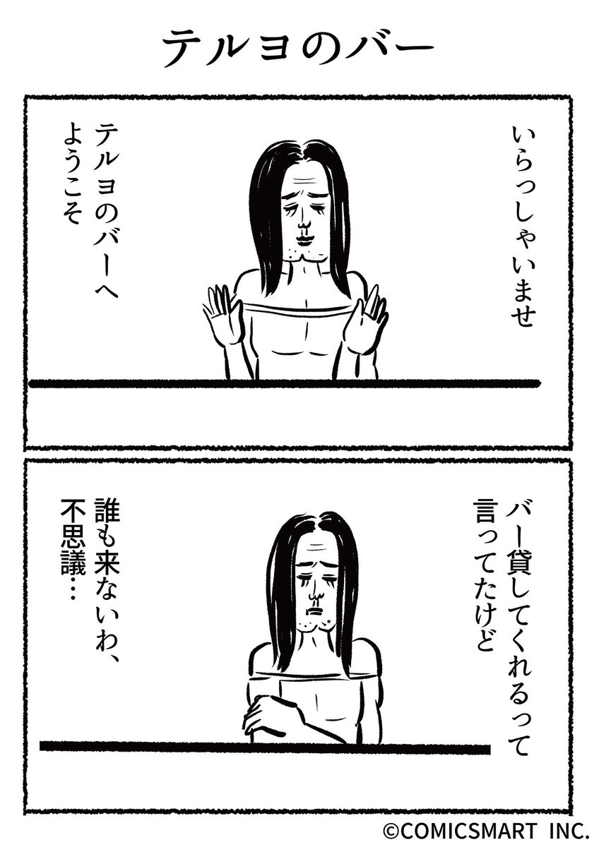 第436話 テルヨのバー『きょうのミックスバー』TSUKURU https://t.co/ziRAoGJMDk 