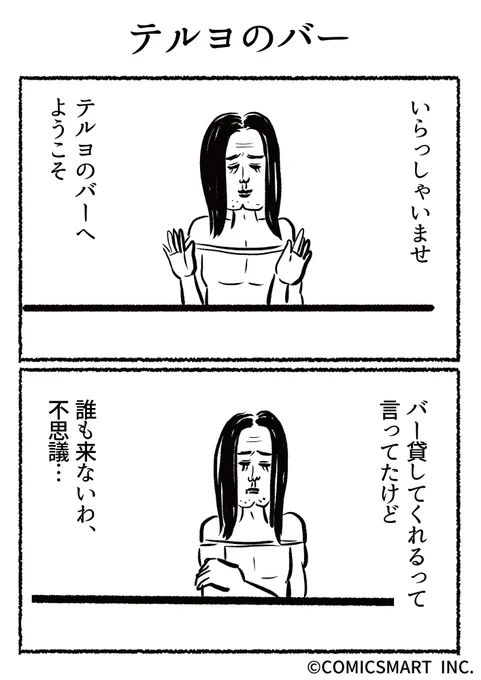 第436話 テルヨのバー『きょうのミックスバー』TSUKURU https://t.co/ziRAoGJMDk 