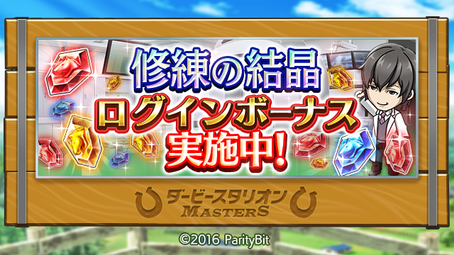 ダービースタリオン マスターズ ダビマス 修練の結晶ログインボーナス が開催中です 期間中にログインするだけで 非凡な才能 のレベルを上げるのに必要なアイテム 修練の結晶 や 5 タイキシャトル1998 の種付け権を獲得できるそうですよ 修練の ダービースタリオン マスターズ ダビマス 修練の結晶ログインボーナス が開催中です 期間中にログインするだけで 非凡な才能 のレベルを上げるのに必要なアイテム 修練の結晶 や 5 タイキシャトル1998 の種付け権を獲得できるそうですよ 修練の