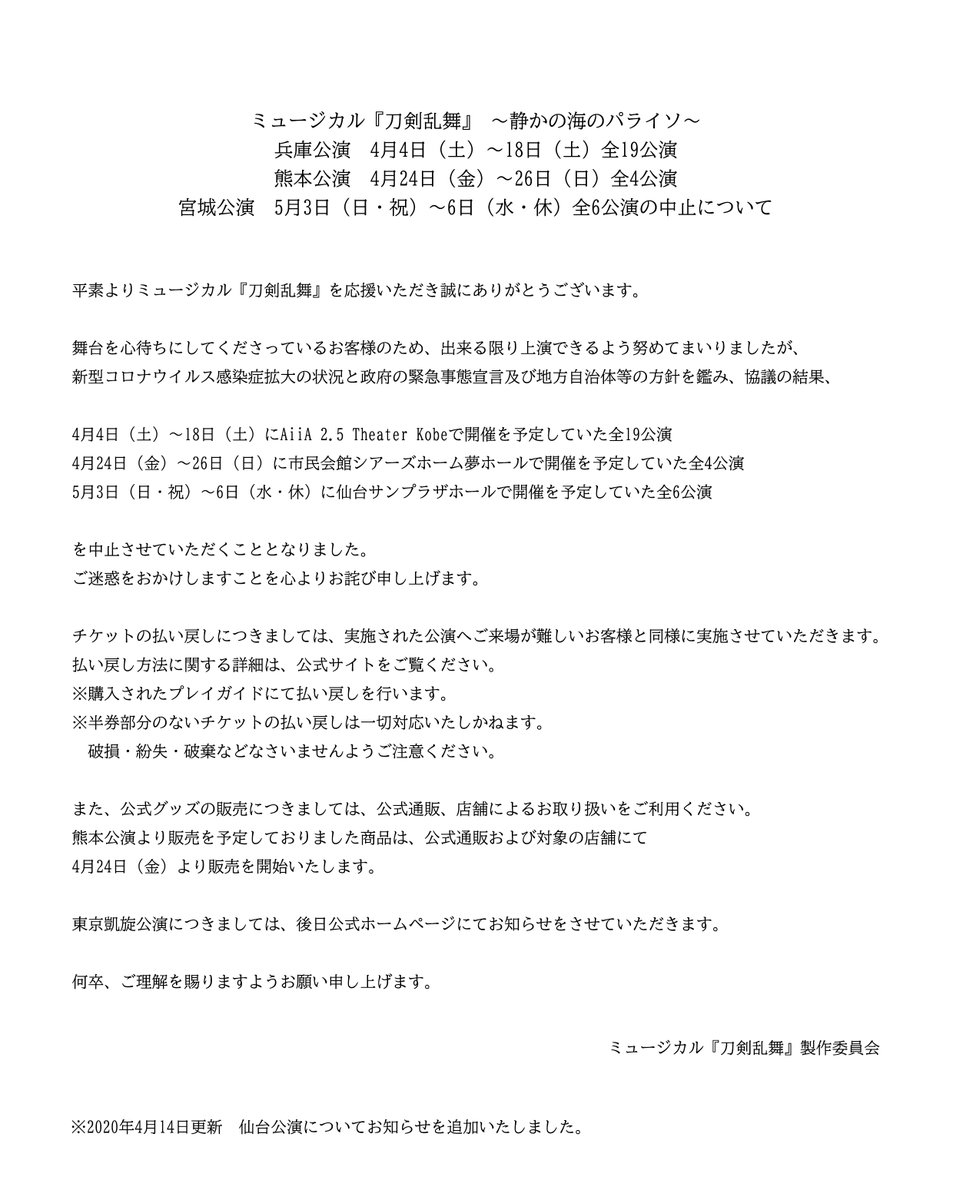 刀ミュパライソ 宮城公演中止 5 3 5 6の全6公演 非公式 刀剣乱舞攻略速報