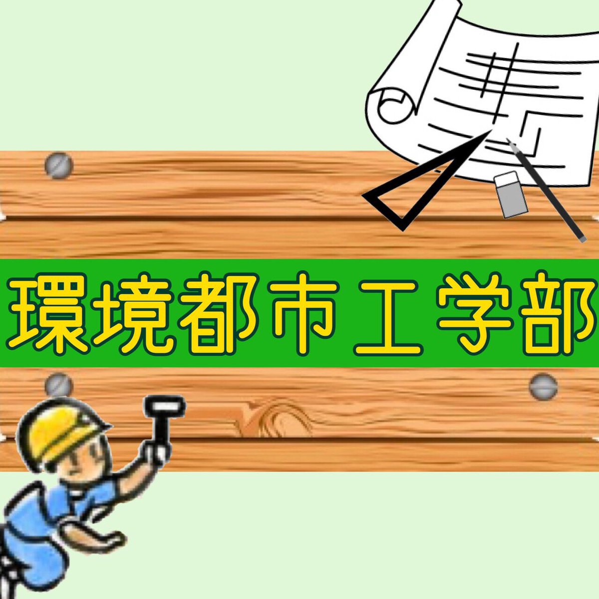 環境都市工学部