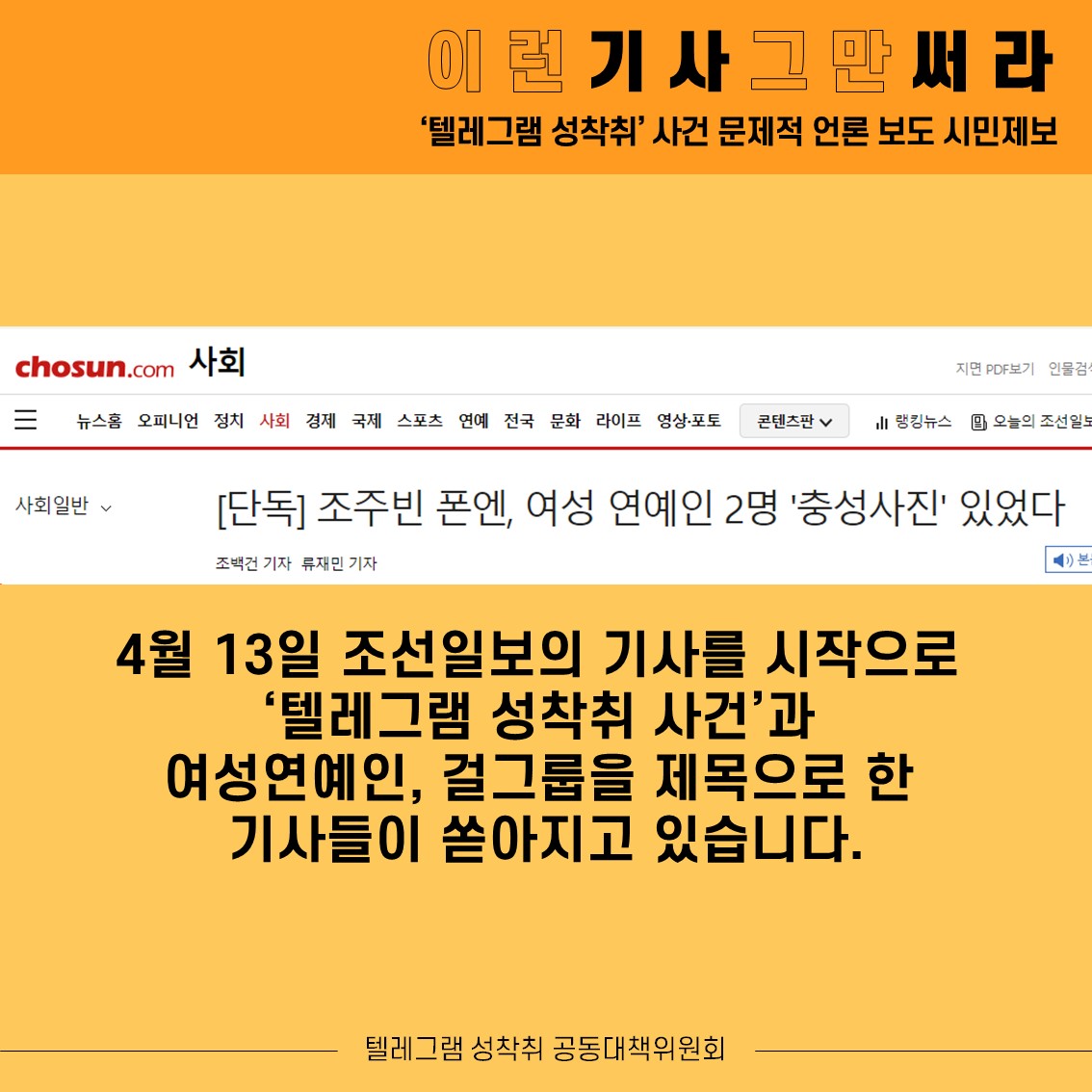 womenlink's tweet photo. 4/13 조선일보를 시작으로 ‘텔레그램 성착취사건’과 여성연예인, 걸그룹을 제목으로 한 기사들이 쏟아지고 있습니다

피해자가 누구인지 궁금하지 않습니다
피해자를 흥밋거리로 전락시키는 기사는 그만 쓰십시오

기본적인 사실 검증도 하지 않은 채
가해자의 진술만을 받아쓴 기사도 그만 쓰십시오 https://t.co/HBDq3ORmKL