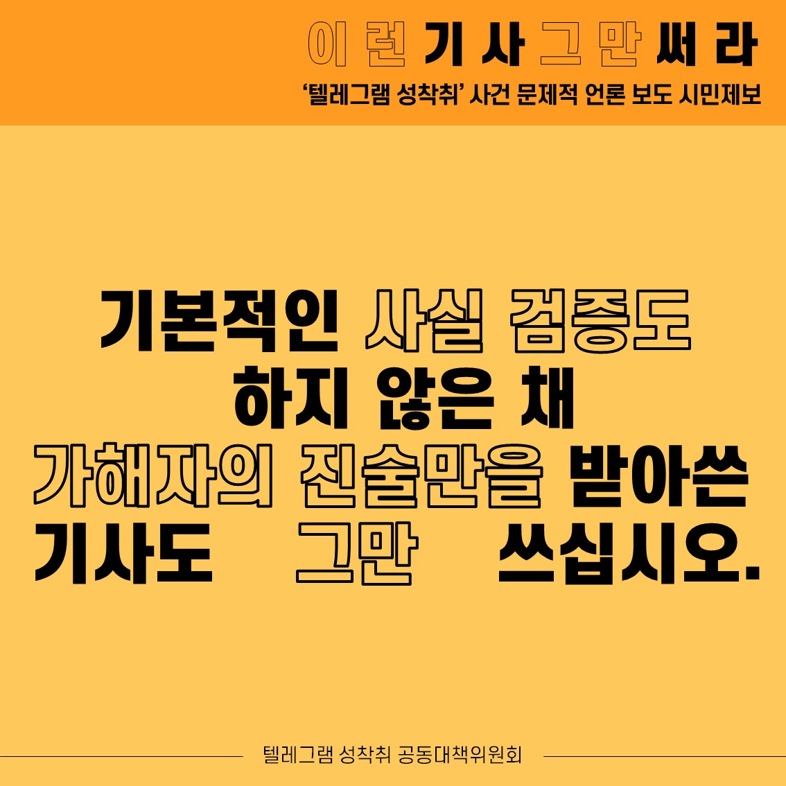 womenlink's tweet photo. 4/13 조선일보를 시작으로 ‘텔레그램 성착취사건’과 여성연예인, 걸그룹을 제목으로 한 기사들이 쏟아지고 있습니다

피해자가 누구인지 궁금하지 않습니다
피해자를 흥밋거리로 전락시키는 기사는 그만 쓰십시오

기본적인 사실 검증도 하지 않은 채
가해자의 진술만을 받아쓴 기사도 그만 쓰십시오 https://t.co/HBDq3ORmKL