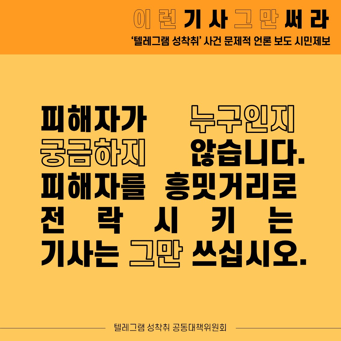 womenlink's tweet photo. 4/13 조선일보를 시작으로 ‘텔레그램 성착취사건’과 여성연예인, 걸그룹을 제목으로 한 기사들이 쏟아지고 있습니다

피해자가 누구인지 궁금하지 않습니다
피해자를 흥밋거리로 전락시키는 기사는 그만 쓰십시오

기본적인 사실 검증도 하지 않은 채
가해자의 진술만을 받아쓴 기사도 그만 쓰십시오 https://t.co/HBDq3ORmKL