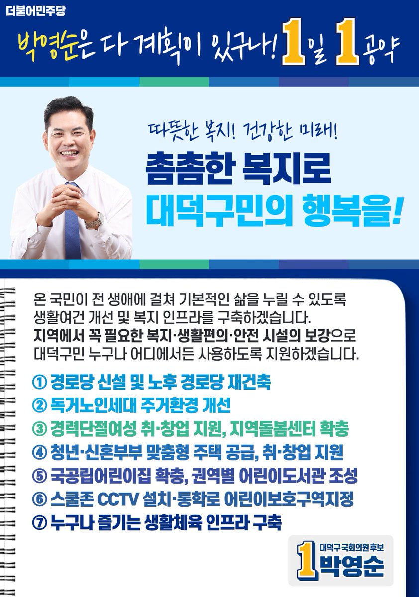 [박영순 더불어민주당 대덕구 국회의원 후보]

#박영순은_다_계획이_있구나! #1일1공약

따뜻한 복지! 건강한 미래!
촘촘한 복지로 대덕구민의 행복을!

#대전 #대덕구 #더불어민주당 #박영순 #415총선
#정치 #일상 #투표 #선거 #경로당