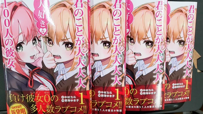 負け彼女0の多人数ラブコメディ❤️
"君のことが大大大大大好きな100人の彼女"

編集部に見本本が届きました!

4月17日発売

ワクワクです♪

大サービスおまけ漫画をチラ見せ
"恋太郎の初恋"面白いです!
更に、
カバー下、巻中、巻末、描き下ろし多数の豪華仕様❤️
何卒よろしくお願いします。 