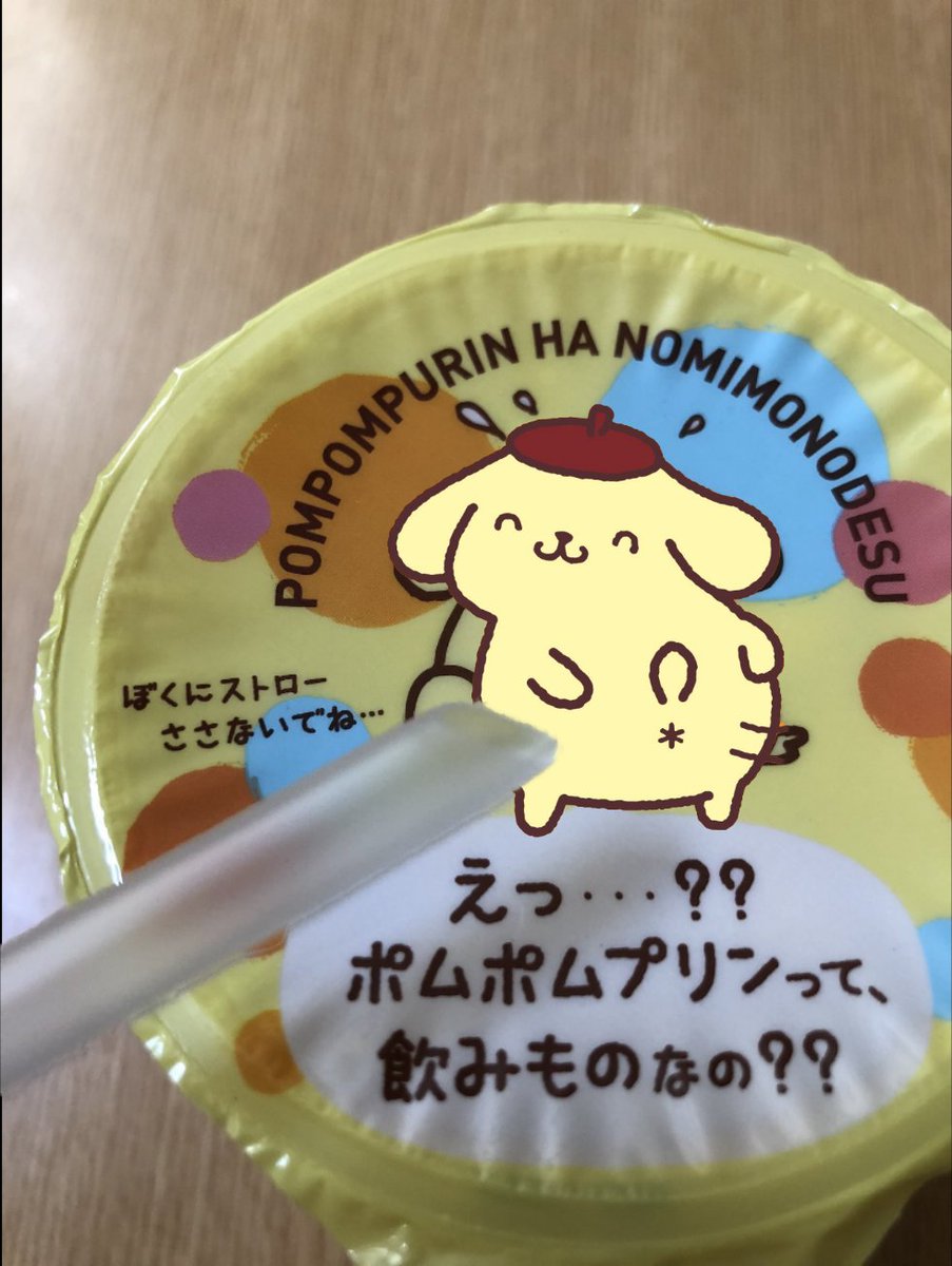 これはストロー刺し辛いやつ ポムポムプリンの飲みものに悪意しか感じない 話題の画像プラス