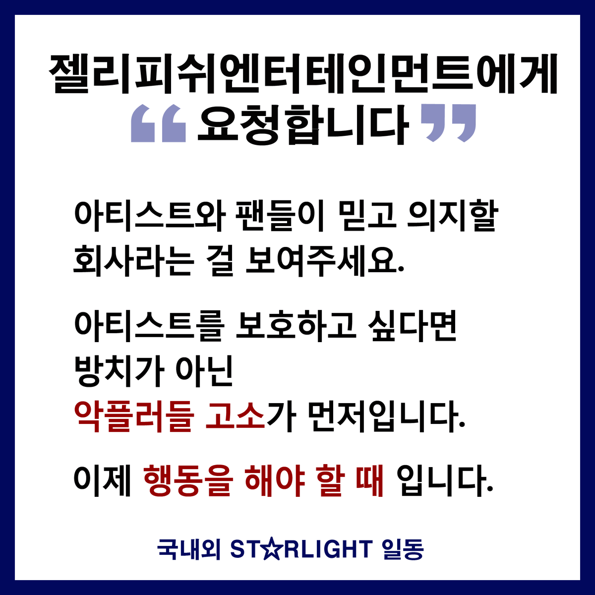 Kongie223's tweet photo. STARLIGHTS,
IT'S TIME TO TAKE ACTION!

As his fans, we're doing our part to show him love and support. Now it's time for his company to do their part.
Please help protect him.

Please participate on posting this photo and tagging jellyfish instagram TOMORROW (Wed, 4/14), 9PM KST. https://t.co/WT4wanWBcx