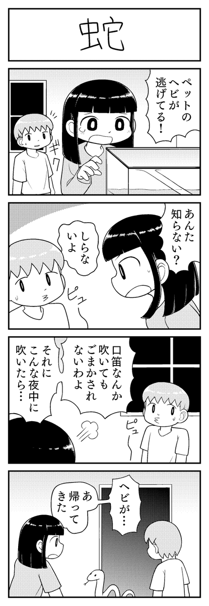 4コマ漫画「蛇」 