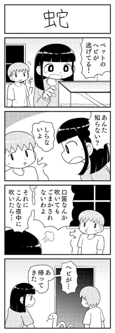 4コマ漫画「蛇」 