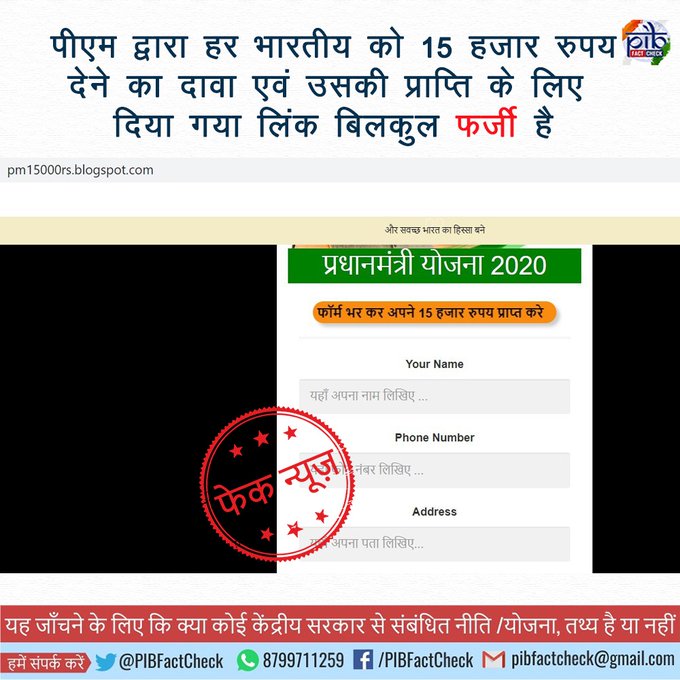 एक फॉर्म पर फेक शब्द की मोहर जिसमे दावा किया जा रहा है की पीएम मदद करने के लिए हर भारतीय को 15 हजार रुपय दे रहे हैं जिसे प्राप्त करने के लिए यह  फॉर्म भरना होगा |