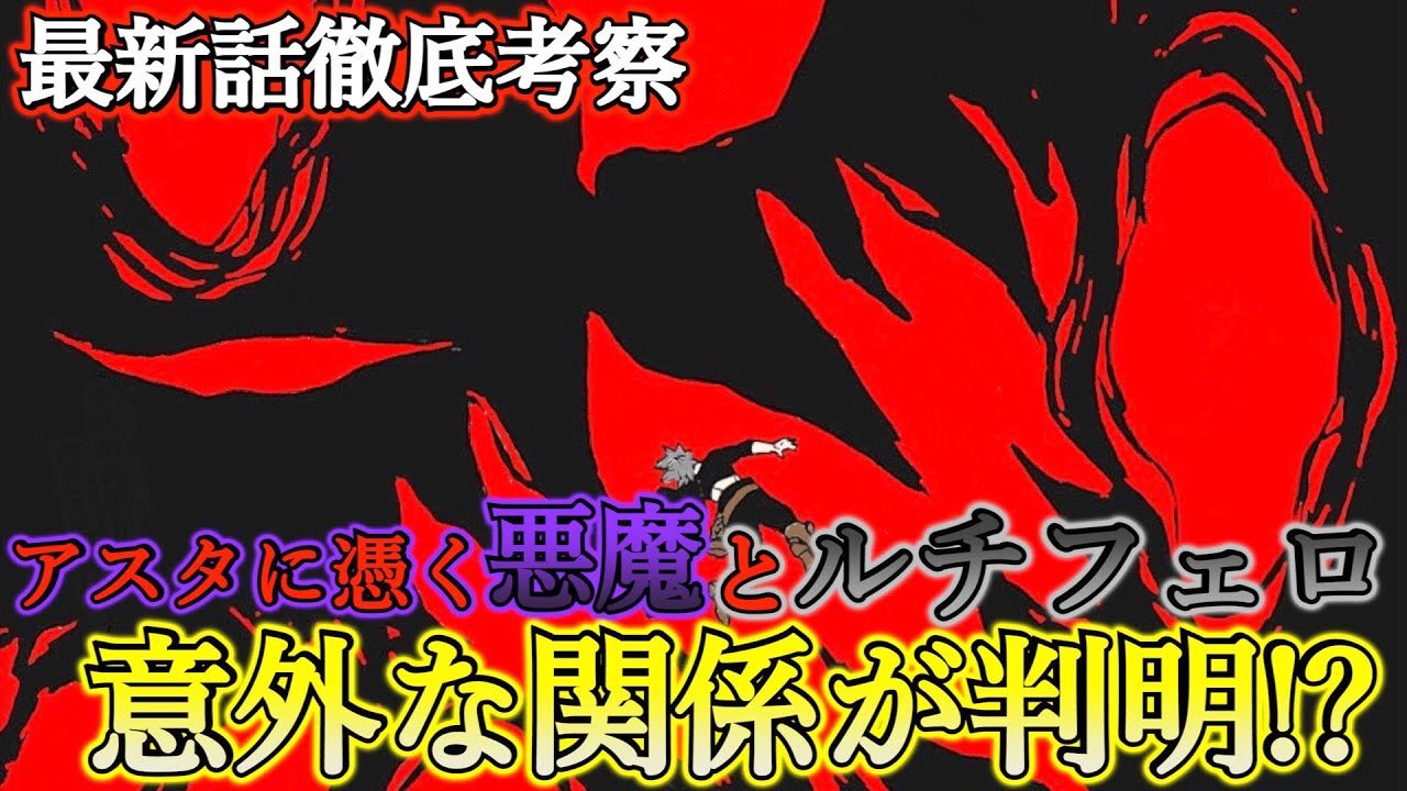 もか Moka ブラッククローバー考察 アスタに憑く悪魔とルチフェロには過去に因縁がある 悪魔がアスタに憑く理由と ルチフェロの目的 ブラクロ最新話第246話ネタバレ ブラクロ ブラッククローバー T Co Eaq8jrupj1