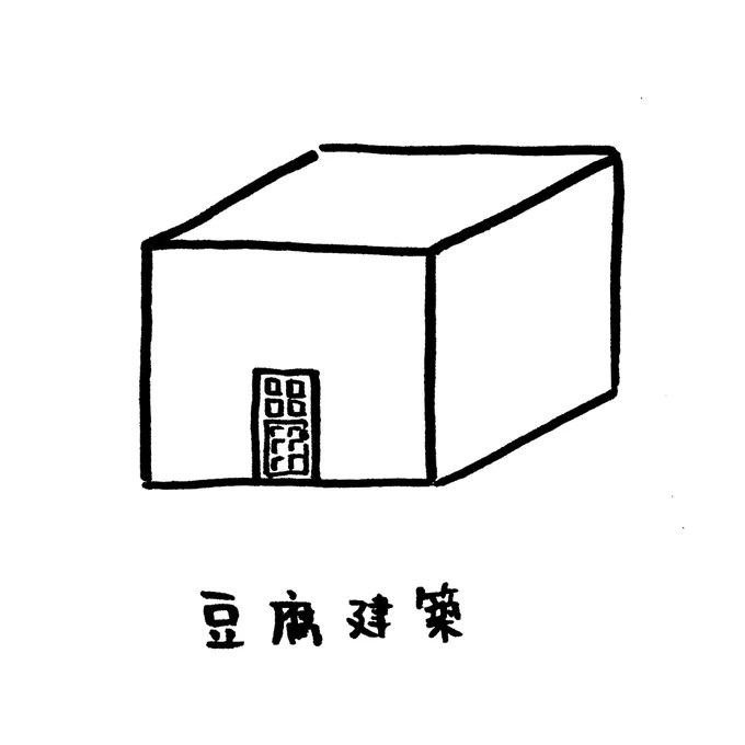 豆腐建築と杏仁豆腐建築 