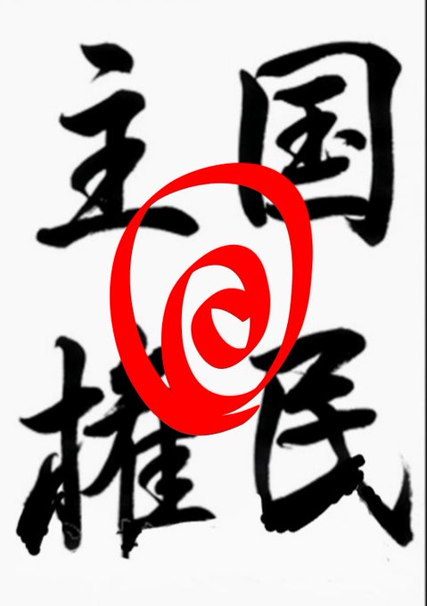 だましだましで戦後70年程やって来た形だけの民主主義&hellip; だから震災や疫病などいざと言う時に何も決めれないwwこれが他の国だったら暴動やクーデターが起きても不思議じゃない。でもこの国の人たちはお上にただ従うだけの体のいい社会主義‼️<a href="/tag/%E7%A5%9D%E6%97%A5"class="tags"><span>#祝日</span></a><a href="/tag/%E4%BA%A4%E9%80%9A%E8%A6%8F%E5%88%B6"class="tags"><span>#交通規制</span></a><a href="/tag/%E5%A4%A7%E8%A6%8F%E6%A8%A1"class="tags"><span>#大規模</span></a><a href="/tag/%E5%8D%B3%E4%BD%8D%E3%81%AE%E7%A4%BC"class="tags"><span>#即位の礼</span></a>