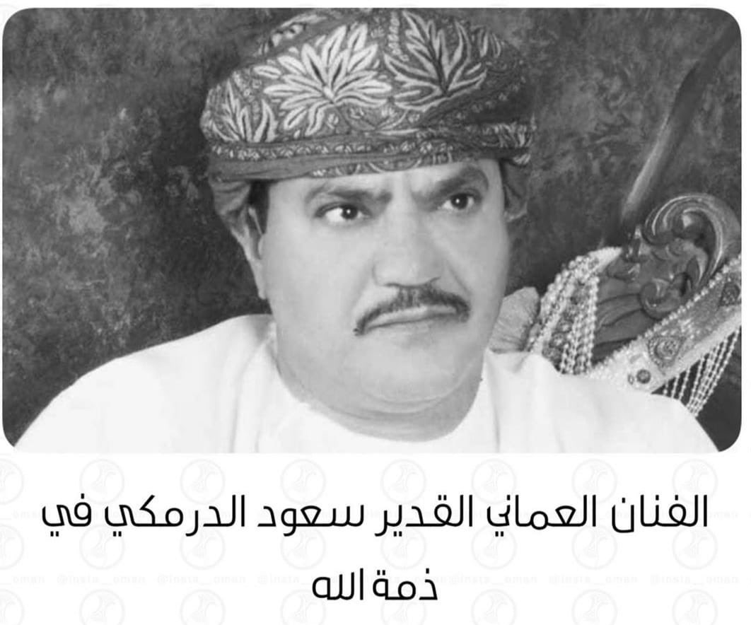 الفنان #سعود_الدرمكي في ذمة الله
انا لله وانا اليه راجعون

الموت يغيب هذا الفنان بعد صراع طويل مع المرض حيث كان له حضور مؤثر في الدراما #العُمانية منذ السبعينات ومن بين أعماله "آباء وأبناء" و"سعيد وسعيدة"و"الشايب خلف" و"الجيران"و"صيف حار" و"أبو منازل طالع ونازل"

#عمان_جسد_واحد