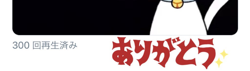 Solto_SHAMCafe's tweet photo. 300回再生!!!

ありがとうございます！😭😭✨ https://t.co/t6E2RBTl7z