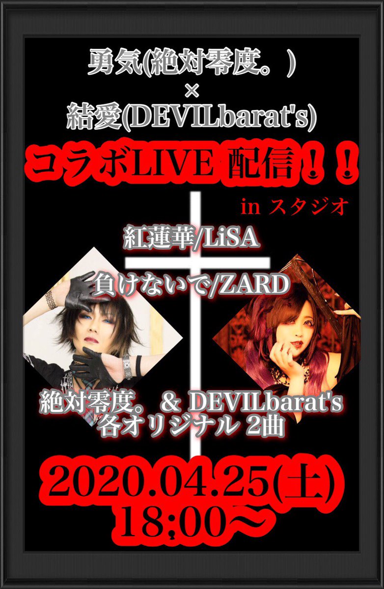 MaycryAlissa's tweet photo. 絶対🦋零度。勇気さんと、DEVILbarat'sの結愛さん🦇コラボLIVE🎶💙💜
4/25(土)18:00~配信🌸🍀🎵
めっちゃ楽しみ😊💕
#v系
#コラボLIVE
#絶対零度
#DEVILbarat's
#頑張れバンドマン
#コロナに負けるな
#紅蓮華
#負けないで https://t.co/qo9GA0wIwh