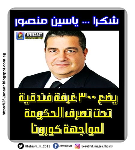 ياسين منصور رجل أعمال مصري يضع 300 غرفة فندقية تحت تصرف الحكومة لمواجهة كورونا