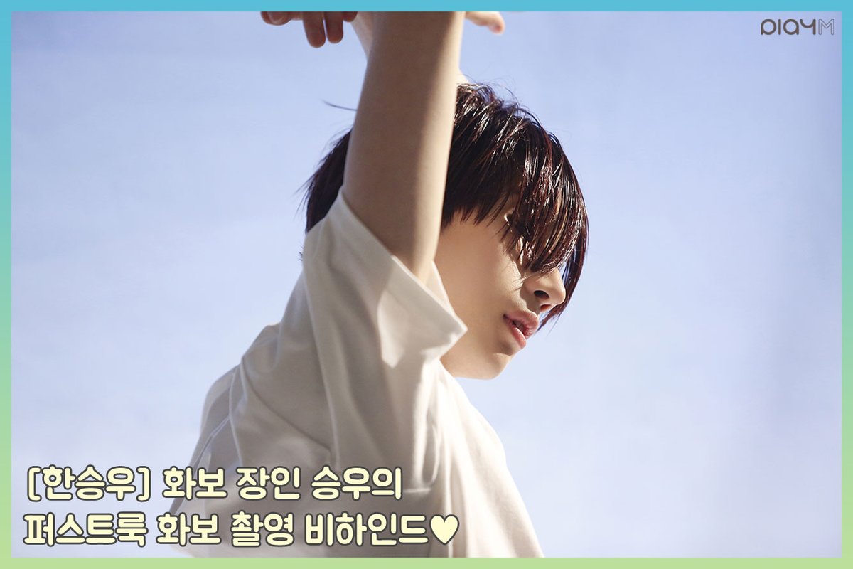VICTON1109's tweet photo. [#빅톤] 플레이엠 네이버 포스트에
'화보 장인 승우의
퍼스트룩 화보 촬영 비하인드♥'가
공개되었습니다👏👏
청순 섹시 청량 다 되는 화보 장인 스누의
퍼스트룩 비하인드! 지금 바로 만나보세요🎉

▶ https://t.co/qETKOeaVQD

#VICTON #한승우 #승우 https://t.co/jKrKKZfJXE