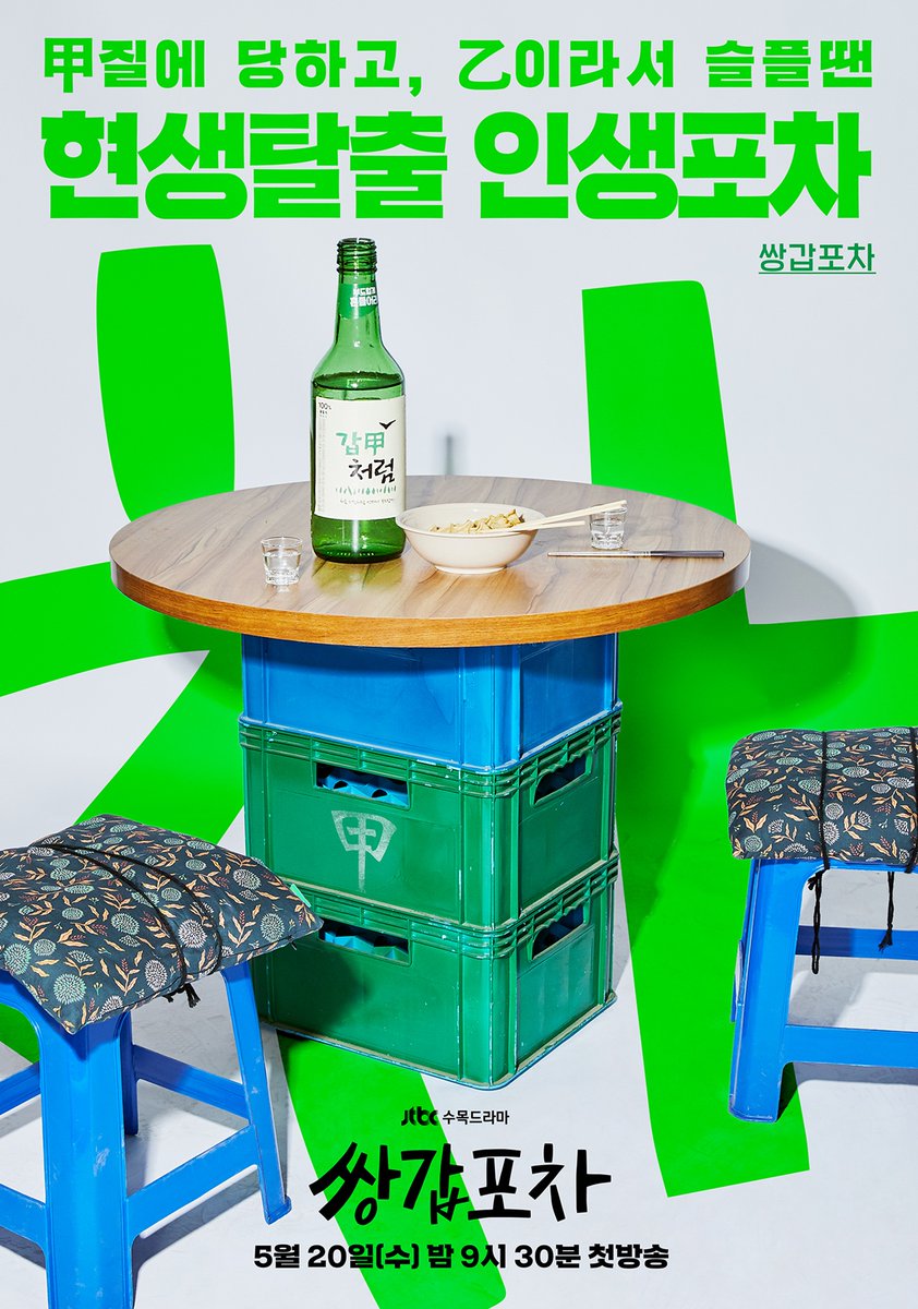 JTBC 수목드라마 <#쌍갑포차> 황정음X육성재X최원영, 캐릭터 포스터 공개🧡 고민, 속마음, 위기 해결은 포차 3인방에게! 꿈설턴트 #황정음 고민술술전...
