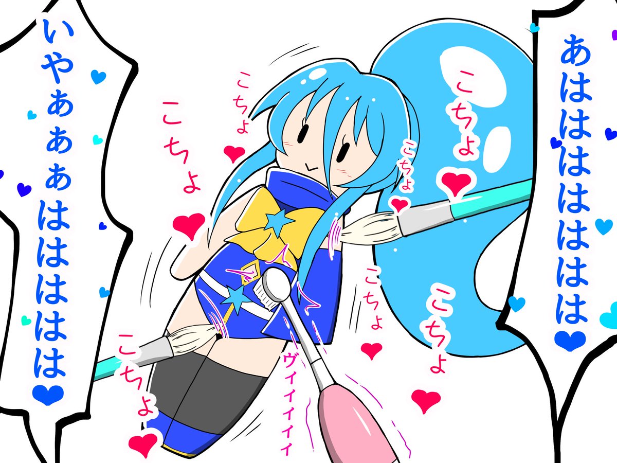 モカとくすぐり人形
#くすぐり 