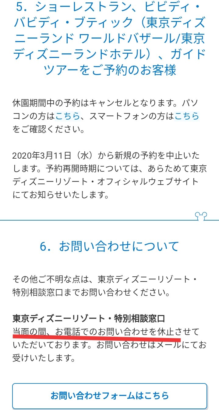 Tdr ディズニー ぷらん على تويتر 電話での問い合わせ 休止 14日 公式更新 ランド シー 両パーク 臨時休園 特別相談窓口 ディズニーホテル 臨時休館 総合予約センター 休園期間 延長 当面の間 メールにて受付 商品ゲストサービス 6日 電話休止 インフォ 受付時間 10