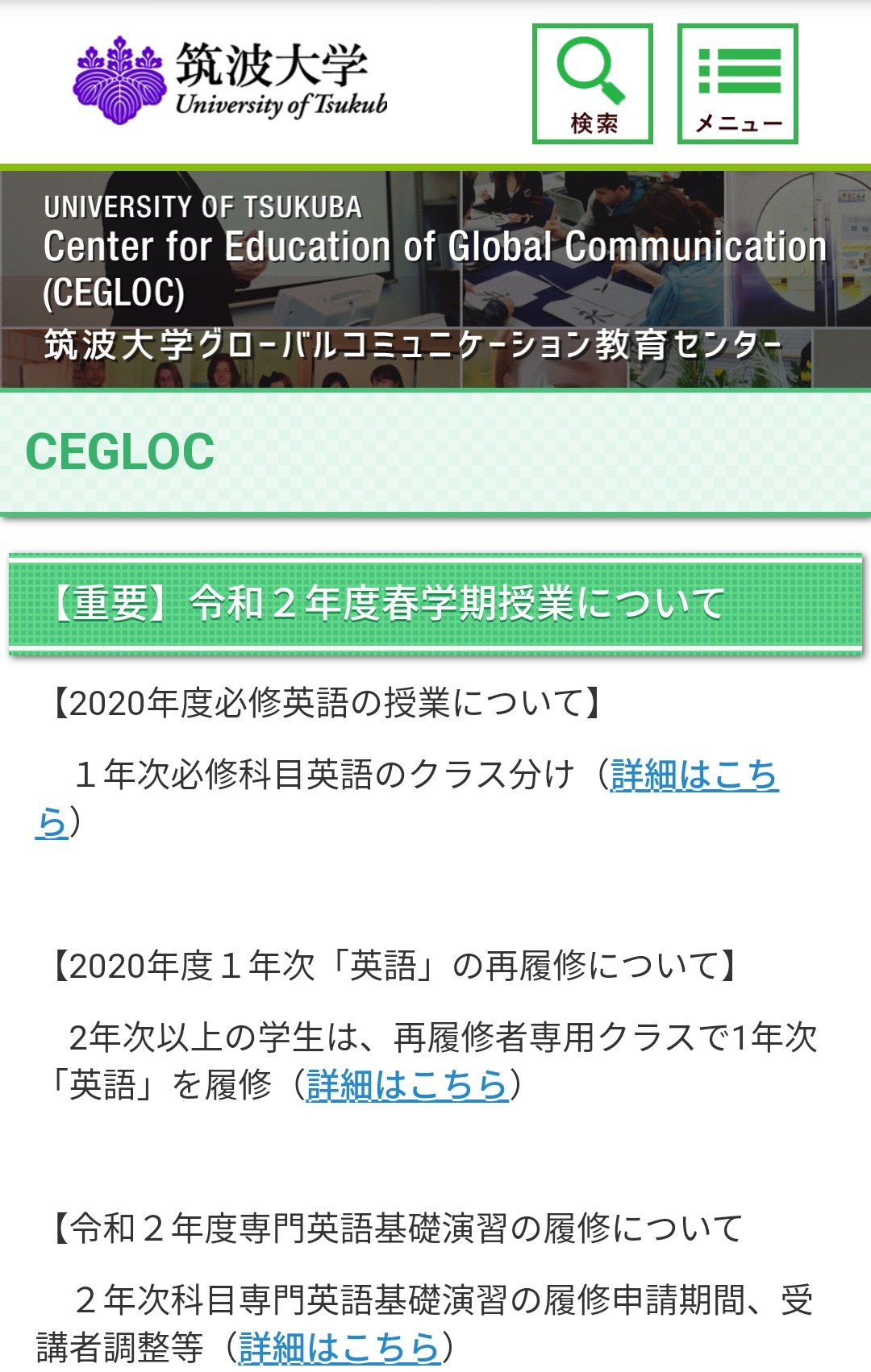 筑波大学学群生お役立ち情報 V Twitter Cegloc 重要 令和2年度春学期授業について 内容 年度必修英語の授業について 一時的に閲覧できなかったようですが 現在改訂版があがっています 年度1年次 英語 の再履修について 令和2年度専門英語基礎