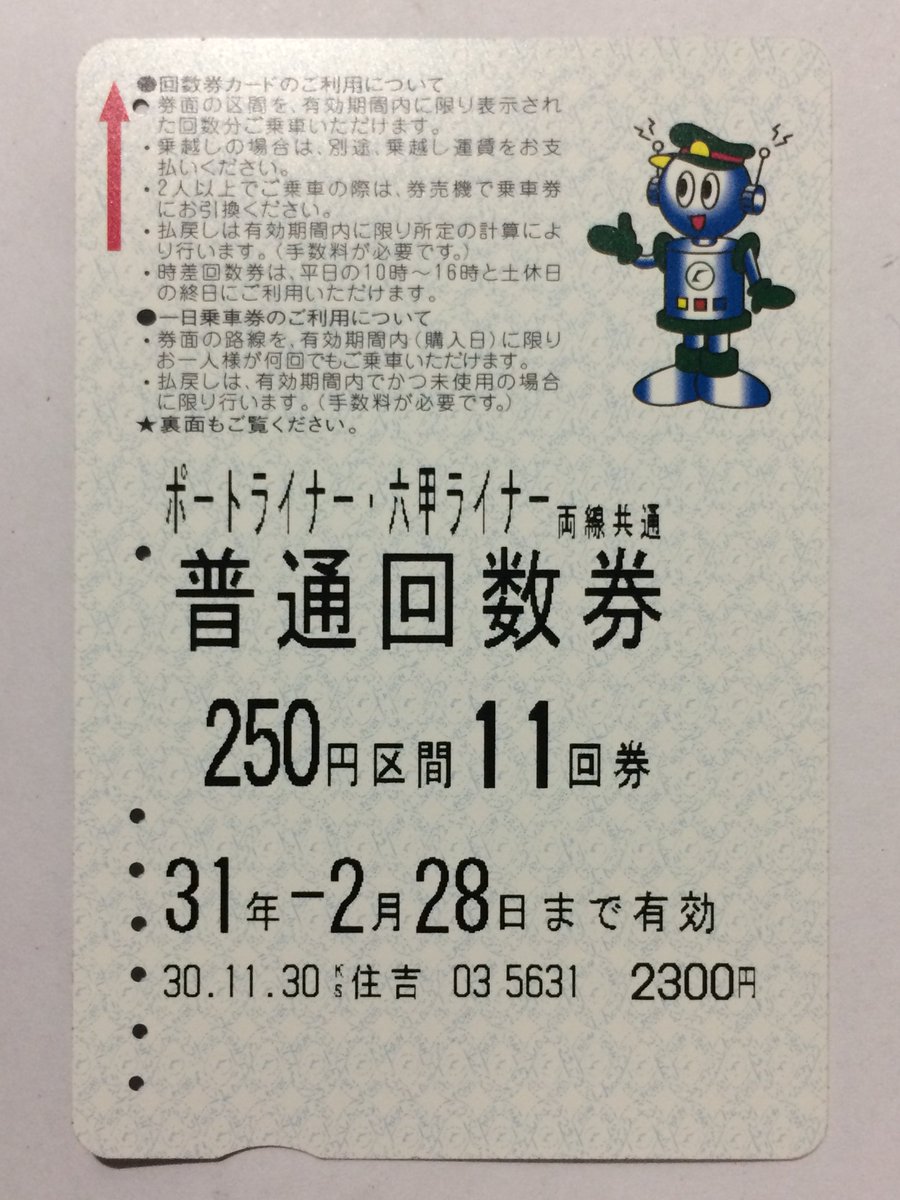 ポートライナー・六甲ライナーの回数券カード、これも同じフォーマット