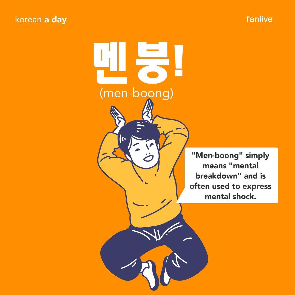 custommood's tweet photo. [#KoreanADay] 멘탈 (men-boong) simply means "mental breakdown" and is often used to express mental shock. 

🍉"Men-boong" is a coined word of "men-tal" (멘탈) as in a mental state of a person and "붕괴되다" (bung-goedoeda)meaning to break down. 

#FanLive #FanLiveExperience https://t.co/qcbHGv49mi
