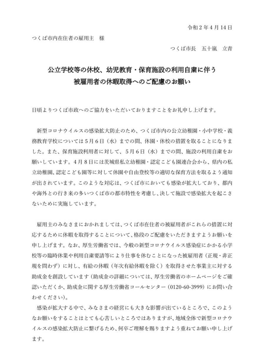 五十嵐 立青 つくば市長 On Twitter 今 児童クラブでは学校の先生も応援で支援していただいています 雇用主への休暇取得の依頼書は市hpからご利用下さい Https T Co 5harfvjmdq この依頼書で特別休暇として運用されるようになったというご報告も受けています