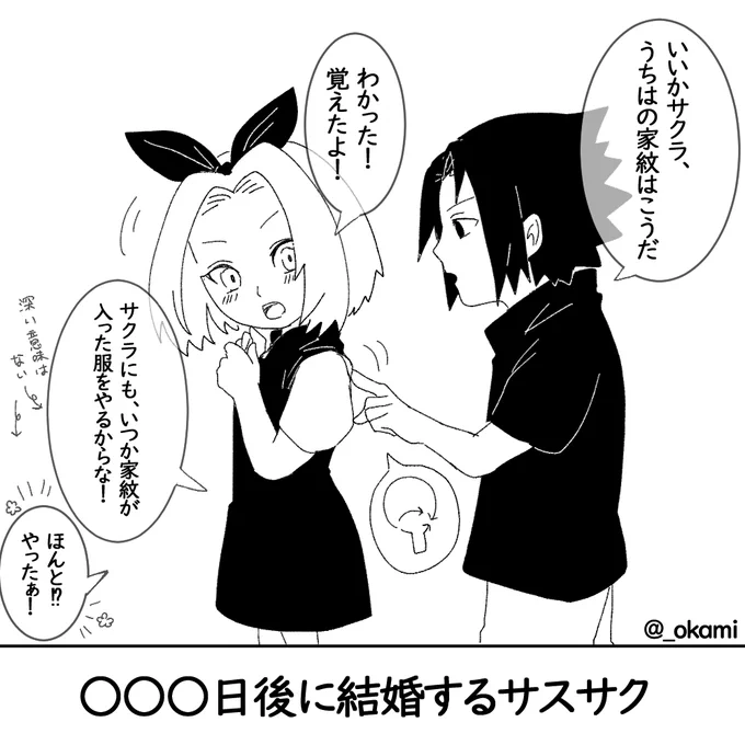 ○○○日後に結婚するサスサク#2 