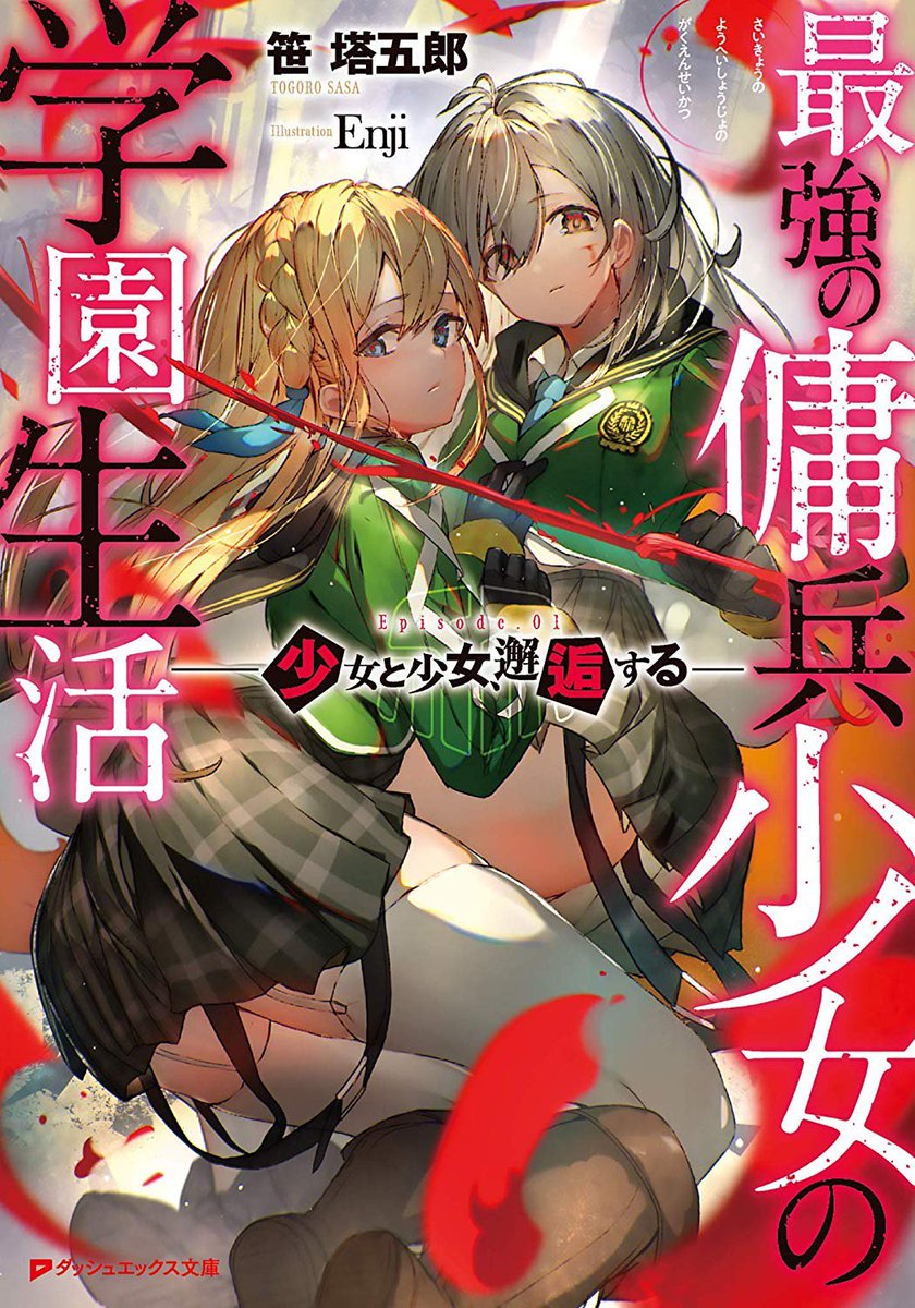 笹 塔五郎 傭兵少女 コミカライズ連載開始 剣聖 漫画二巻発売予定 Twitter પર ヒロインに甘やかされる系の最強主人公でしかも百合 ラノベです 最強の傭兵少女の学園生活 って言うんですけど