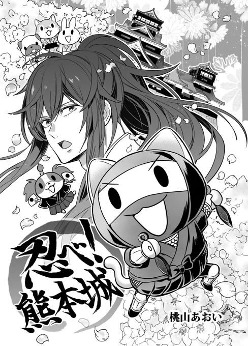 「忍べ!熊本城(Stealth! Kumamoto Castle)」(1/3)

熊本地震から今日で丸4年。地震の翌年に描いた熊本応援漫画です。
加藤清正の元に現れた猫忍の目的とは…??
What is the purpose of a cat ninja sneaking into Kumamoto Castle?

#創作漫画 #silentcomic 